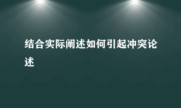 结合实际阐述如何引起冲突论述