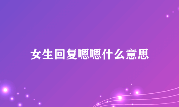 女生回复嗯嗯什么意思