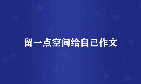留一点空间给自己作文