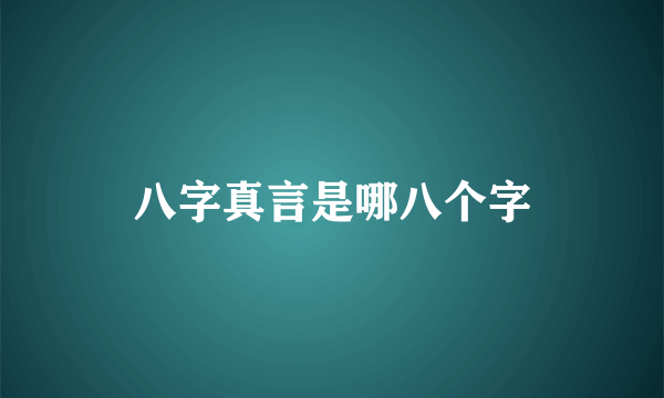 八字真言是哪八个字