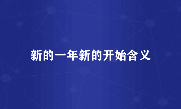 新的一年新的开始含义