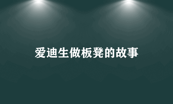 爱迪生做板凳的故事