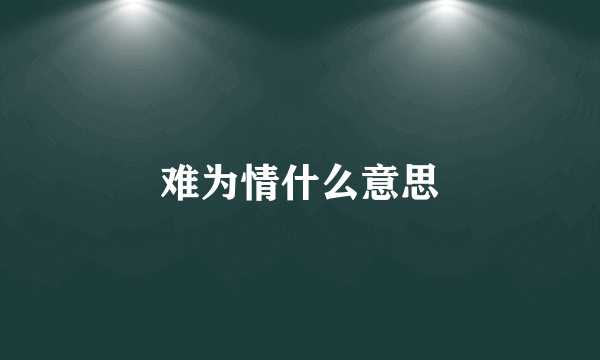 难为情什么意思