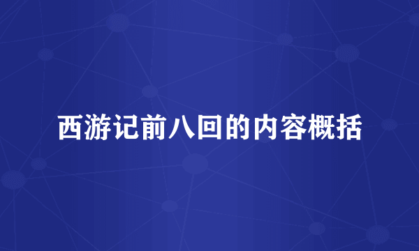 西游记前八回的内容概括
