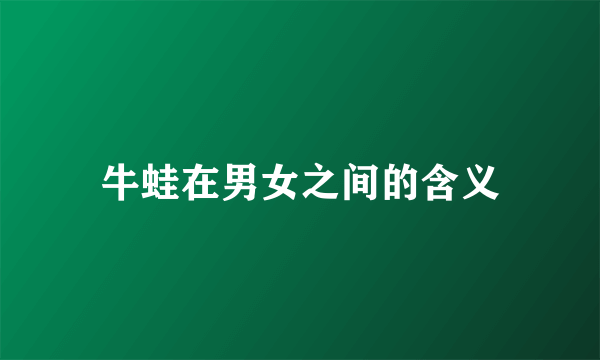牛蛙在男女之间的含义