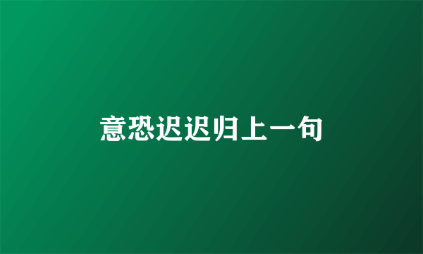 意恐迟迟归上一句