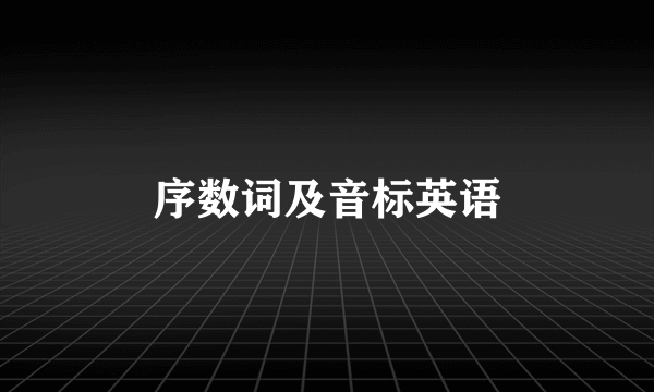 序数词及音标英语