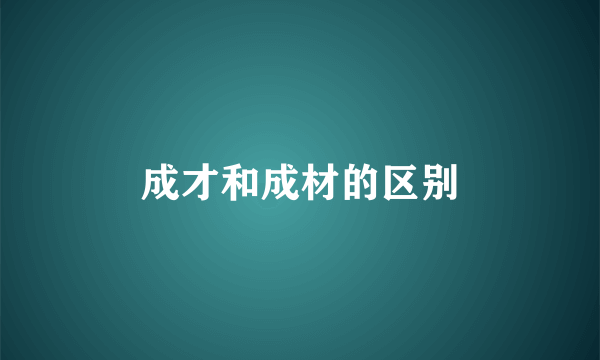 成才和成材的区别