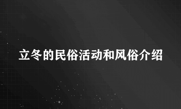 立冬的民俗活动和风俗介绍