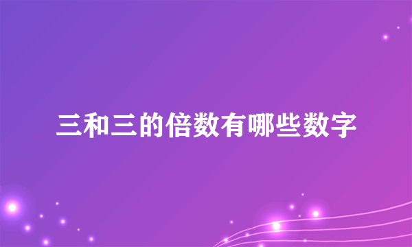 三和三的倍数有哪些数字