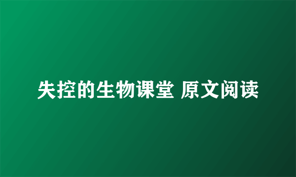 失控的生物课堂 原文阅读