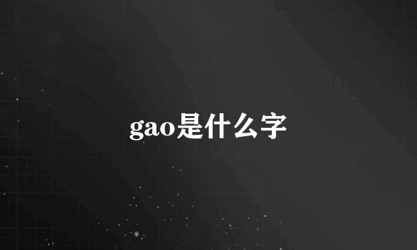 gao是什么字