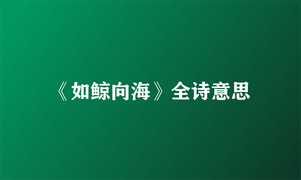 《如鲸向海》全诗意思