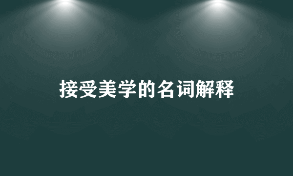 接受美学的名词解释
