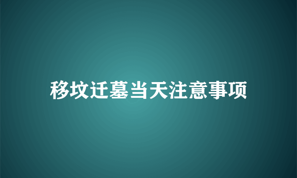移坟迁墓当天注意事项
