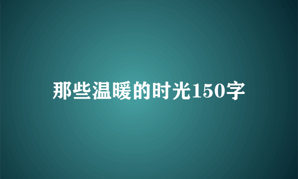 那些温暖的时光150字