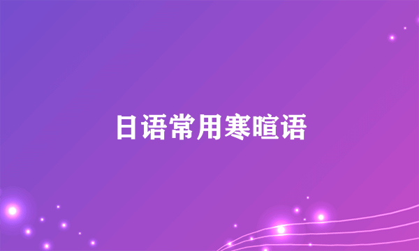 日语常用寒暄语