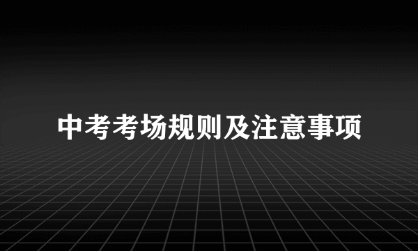 中考考场规则及注意事项