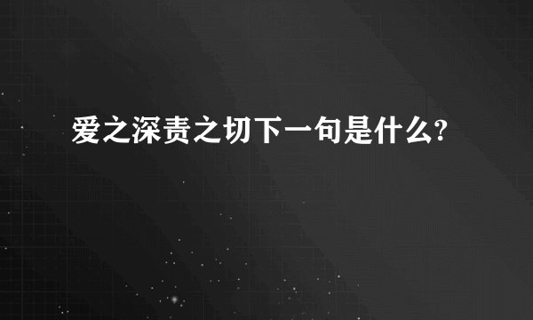 爱之深责之切下一句是什么?