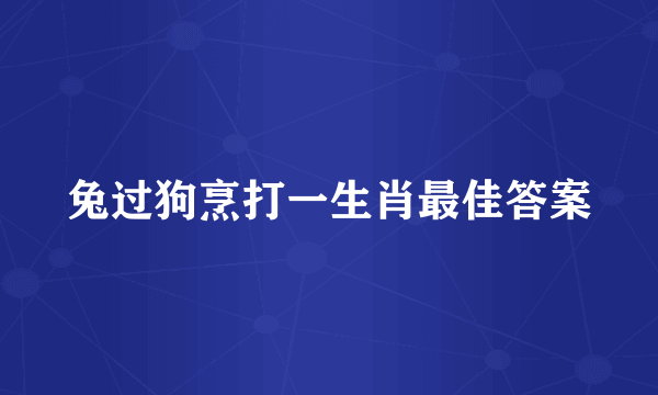 兔过狗烹打一生肖最佳答案