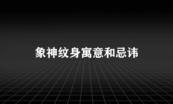 象神纹身寓意和忌讳