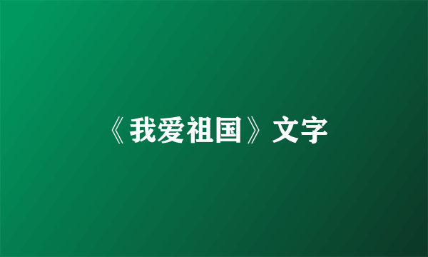 《我爱祖国》文字