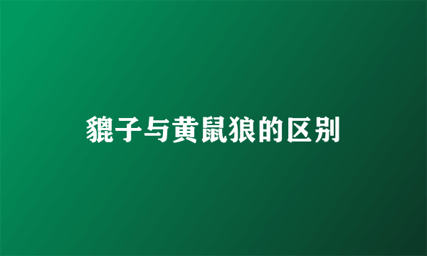 貔子与黄鼠狼的区别