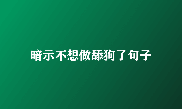 暗示不想做舔狗了句子