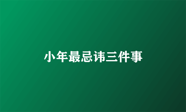 小年最忌讳三件事