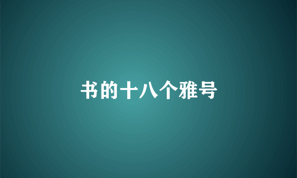 书的十八个雅号