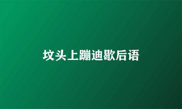 坟头上蹦迪歇后语