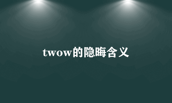 twow的隐晦含义