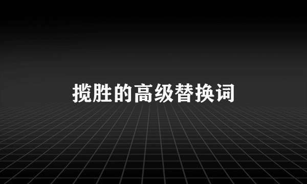 揽胜的高级替换词