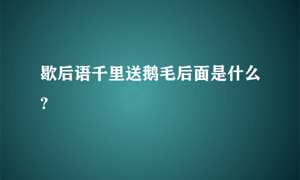 歇后语千里送鹅毛后面是什么?