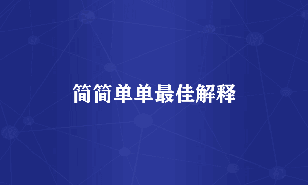 简简单单最佳解释