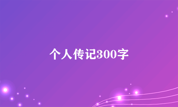个人传记300字