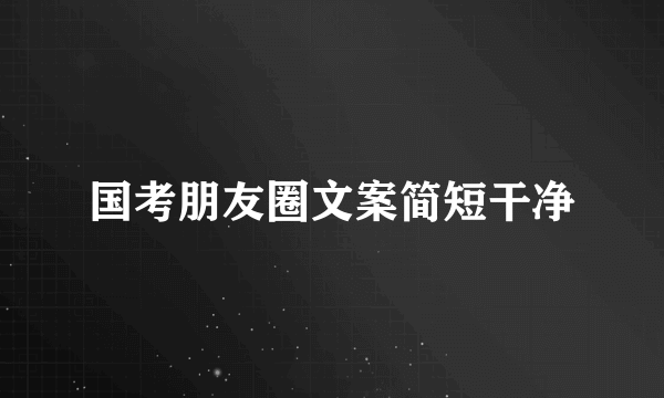 国考朋友圈文案简短干净