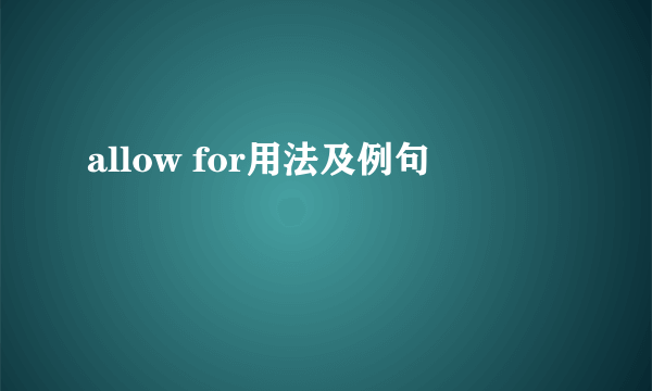 allow for用法及例句