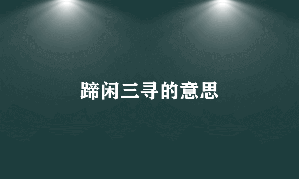 蹄闲三寻的意思