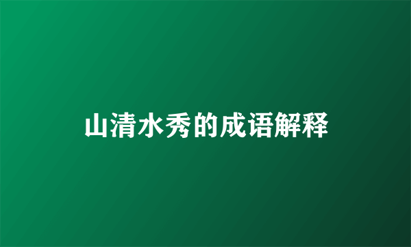 山清水秀的成语解释