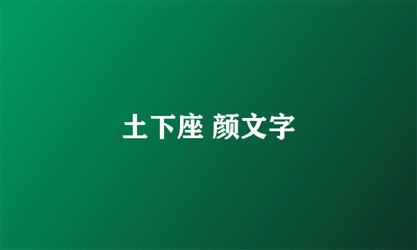 土下座 颜文字