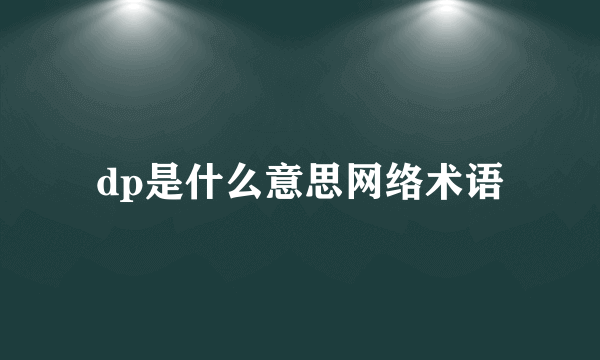 dp是什么意思网络术语