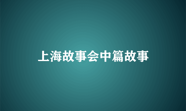 上海故事会中篇故事