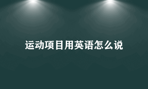 运动项目用英语怎么说