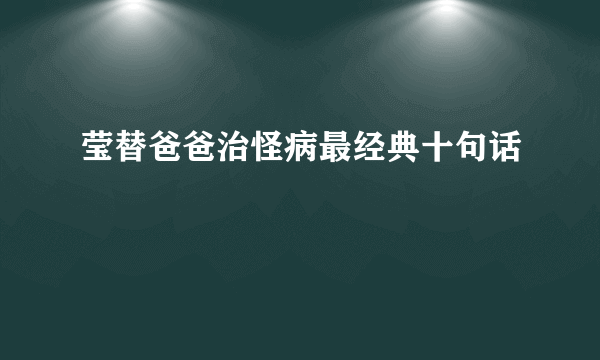 莹替爸爸治怪病最经典十句话