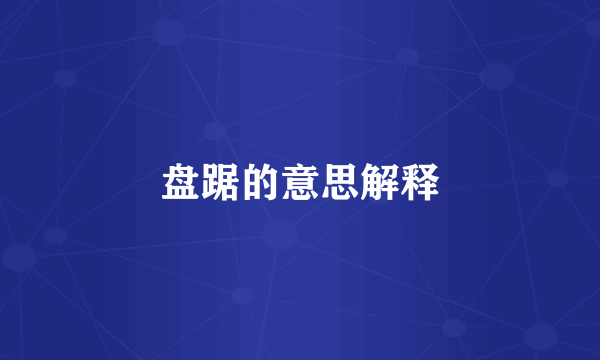 盘踞的意思解释