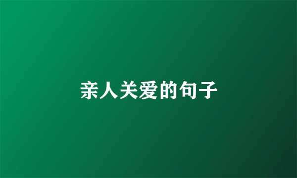 亲人关爱的句子
