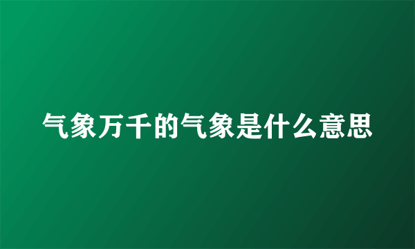 气象万千的气象是什么意思
