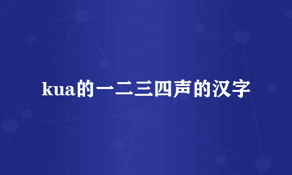 kua的一二三四声的汉字