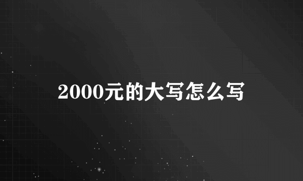 2000元的大写怎么写